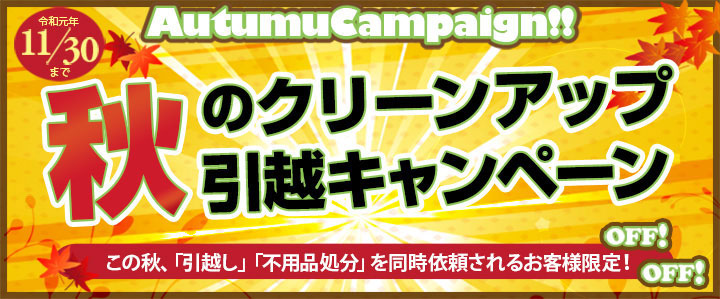 キャンペーン