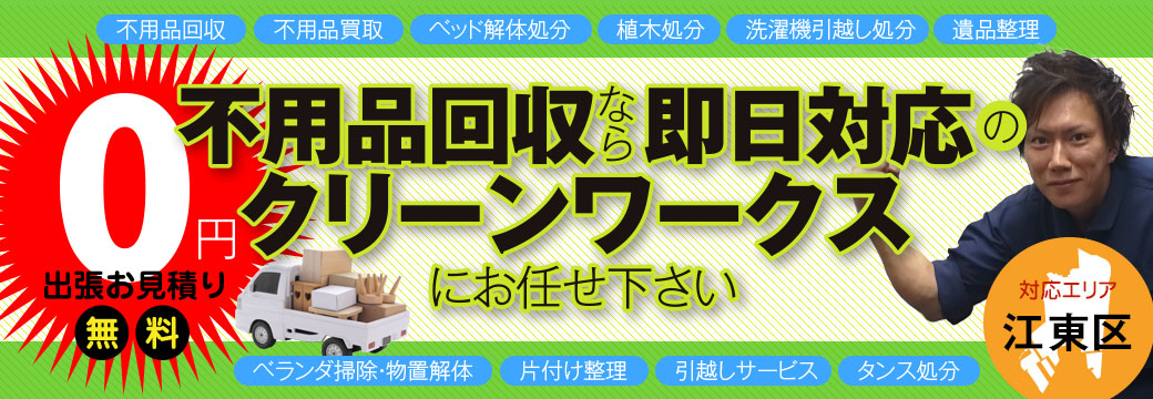 不用品回収なら即日対応のクリーンワークスにお任せください！