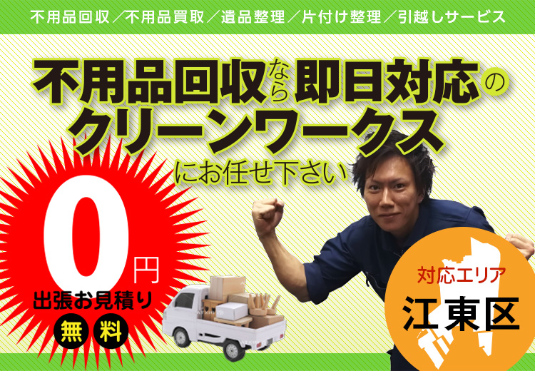 不用品回収なら即日対応のクリーンワークスにお任せください。【対応エリア】江東区