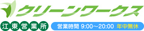 クリーンワークス 江東営業所